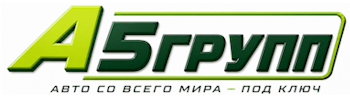 Импорт автомобилей в Россию под заказ | А5Групп — Новокузнецк 2026
