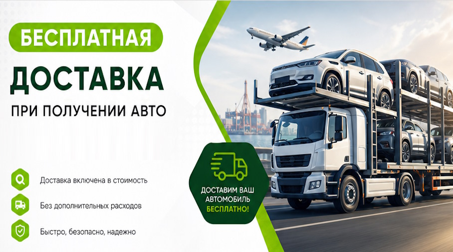 Акция! Бесплатная доставка по Новокузнецке при получении авто